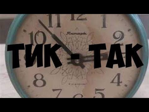 Видео: Тик - Так/Мистика/Истории из жизни