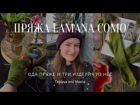 Видео: Проекты из Lamana Como | Обзор пряжи