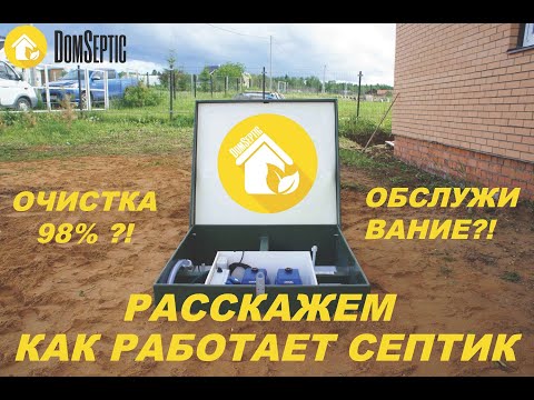 Видео: Как устроен септик Топас? Как он работает?