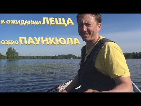 Видео: В ожидании леща#1 Водохранилище Паункюла