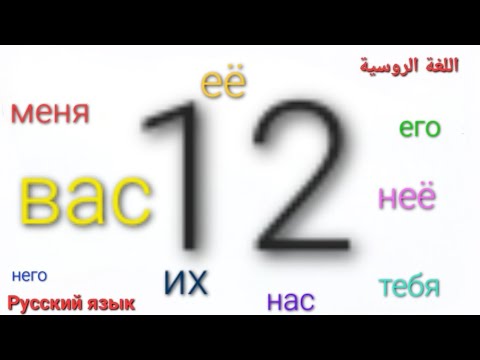 Видео: الضمائر الشخصية في حالة الإضافة меня,  тебя...... #اللغة_الروسية