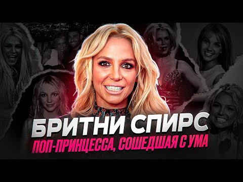 Видео: КАК ГЛАВНАЯ ПЕВИЦА ПОКОЛЕНИЯ ОКАЗАЛАСЬ В РАБСТВЕ? - биография Бритни Спирс