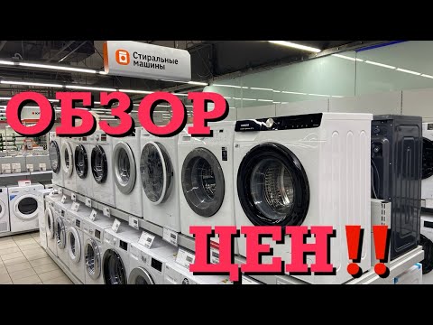 Видео: ⚡️СТИРАЛЬНЫЕ МАШИНЫ ВИДЕООБЗОР ЦЕН АПРЕЛЬ 2025‼️‼️
