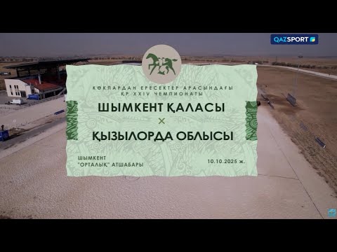 Видео: Көкпар І ҚР Чемпионаты І 21-ойын І Шымкент - Қызылорда