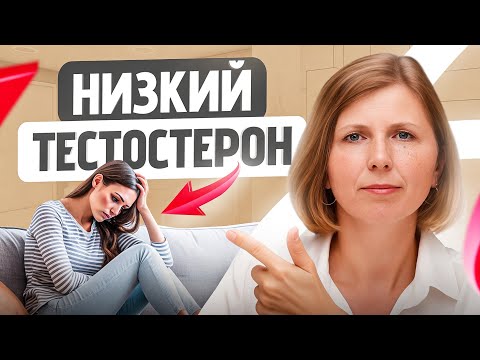 Видео: Тестостерон у женщин! Зачем женщине МУЖСКОЙ гормон?