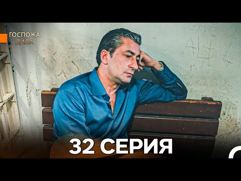Видео: Госпожа Дила 32-я Серия Длинная Версия (Русский Дубляж)