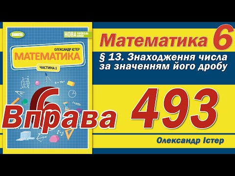 Видео: Істер Вправа 493. Математика 6 клас