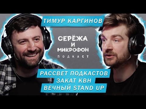 Видео: ТИМУР КАРГИНОВ | РАССВЕТ ПОДКАСТОВ | ЗАКАТ КВН И ВЕЧНЫЙ STAND UP