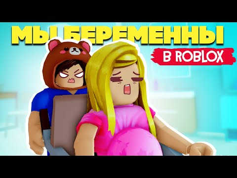 Видео: МЫ БЕРЕМЕННЫ, УГАРАЕМ в Roblox