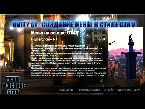 Видео: UNITY UI - Создаем меню как в GTAV(Дизайн, Таймер)