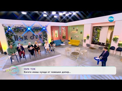 Видео: НИК ТОК: Най-любопитното от социалните мрежи (02.04.2024)