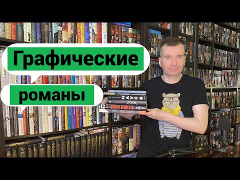 Видео: ГРАФИЧЕСКИЕ РОМАНЫ [ погружение LIGHT ]