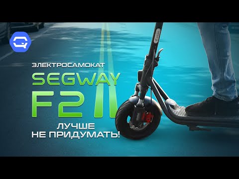 Видео: Электросамокат Segway F2 II. Король дороги!