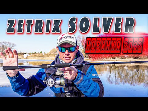 Видео: Zetrix Solver Новинка сезона  | Ловля на ДЖИГ с берега | Рыбалка 2022