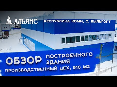 Видео: Обзор строительства производственного цеха из сэндвич-панелей, 510 кв. м.