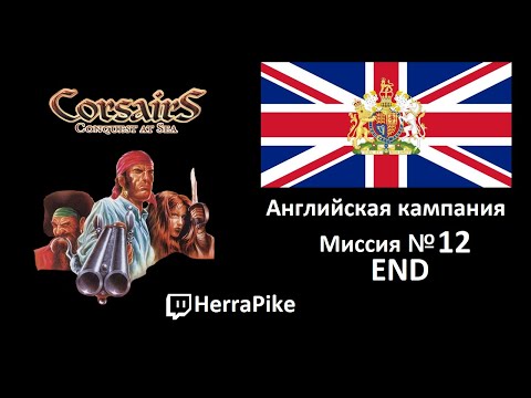 Видео: Corsairs: Conquest at Sea / Англия №12 END (Прохождение)