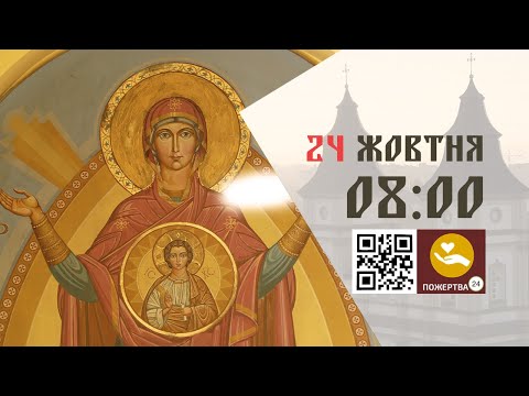 Видео: 08:00 | Божественна літургія. 24.10.2024 Івано-Франківськ УГКЦ