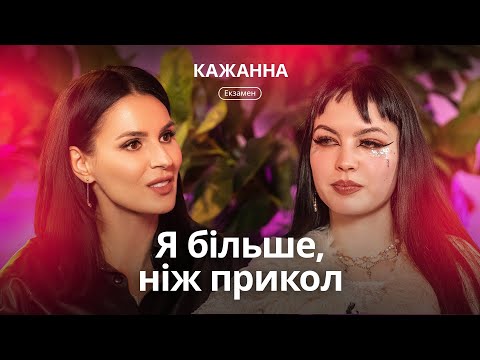 Видео: КАЖАННА: про аб’юзивні стосунки, булінг у школі, шалений успіх у TikTok і перший сольник