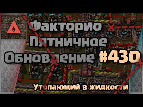 Видео: [RU] Friday Facts #430 | Факторио - Пятничное Обновление | Утопающий в жидкости  | FCT