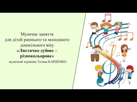 Видео: Музичне заняття  Листячко дубове   різнокольорова  3  й; 4  й р ж