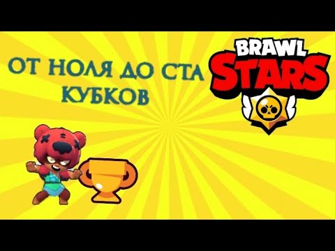 Видео: От 10 до 100 кубков в brawl Stars#shorts 