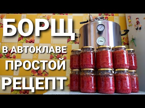 Видео: Как приготовить борщ в банках в автоклаве Вейн/Подробный рецепт