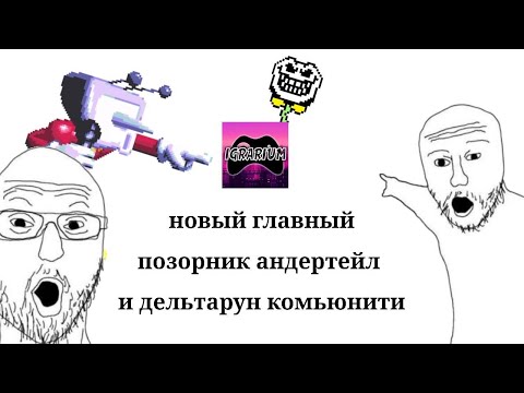 Видео: @igrarium ПРОТИВ ДЕЛЬТАРУИНЫ