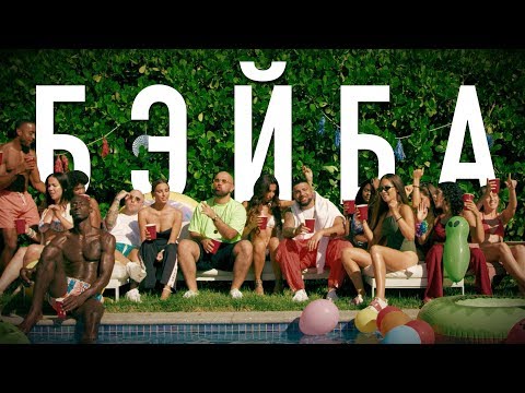 Видео: Артем Качер - Бэйба (feat. Artik) (Official Video)
