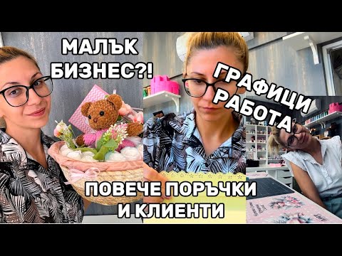 Видео: Един работен ден с мен в моят малък бизнес | ПЪРВО ВИДЕО В ЮТУБ