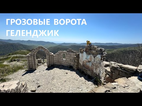 Видео: На Грозовые ворота (Геленджик) на эндуро