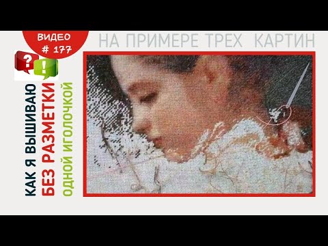 Видео: #177 Как я вышиваю без разметки одной иглой