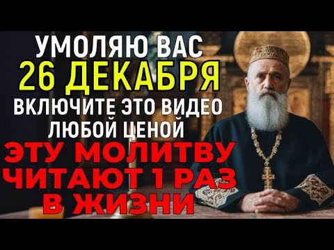 Видео: ХОТЯ БЫ 1 РАЗ В ЖИЗНИ КАЖДЫЙ ДОЛЖЕН ПРОЧЕСТЬ ЭТУ МОЛИТВУ!  Богородица умоляет Вас успеть до заката