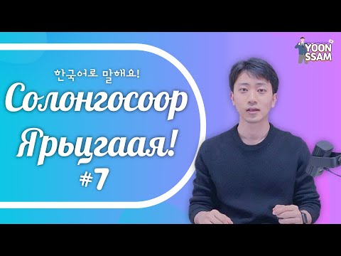 Видео: Солонгосоор өөрийгөө танилцуулах ийм амархан!! 😎 😍 #мэндчилгээ #овог нэр #ажил мэргэжил