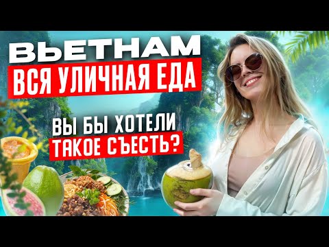 Видео: Вьетнам - вся уличная еда. Вы бы хотели такое съесть? / Документальный фильм