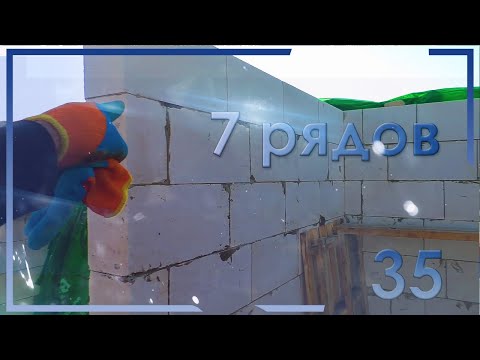 Видео: 35.Почему газоблок, какой высоты будут потолки, 7 ряд блока уложен