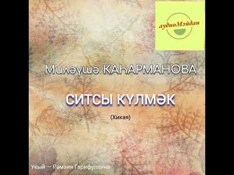Видео: Миләүшә Каһарманова. «Ситсы күлмәк»
