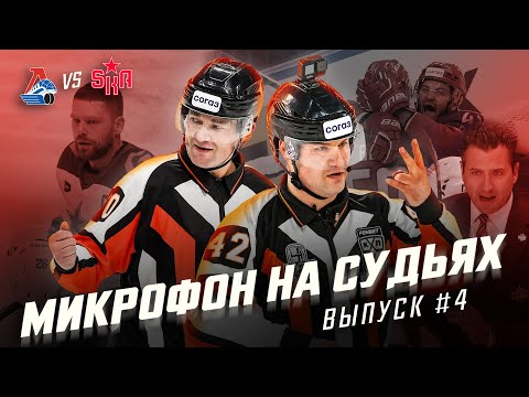 Видео: Микрофон на судьях КХЛ | ЛОКОМОТИВ – СКА | О чём Кузнецов и Радулов спорили с судьями? | ПОДСЛУШАНО