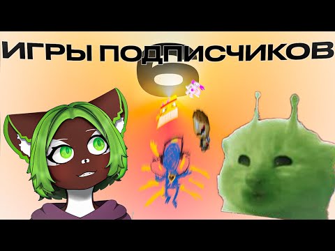 Видео: Игры от подписчиков 6 | Нарезка стрима + анонс модели