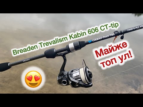 Видео: Огляд Breaden Trevalism Kabin 606 CT-tip