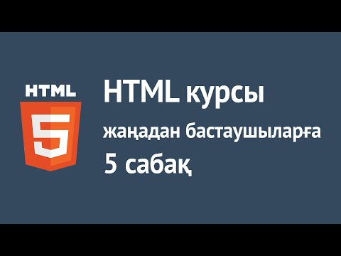 Видео: HTML қазақша курсы. 5 - сабақ. Блоктар. Жол элементтері. Комментарий.
