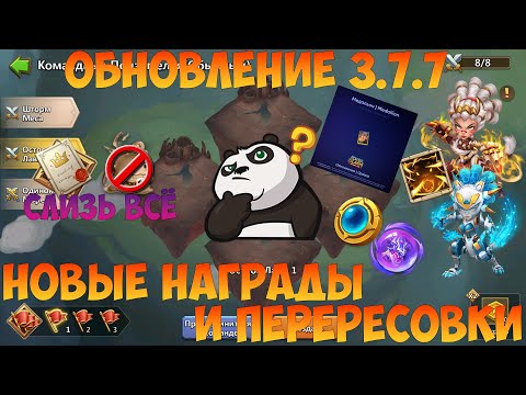 Видео: ОБНОВЛЕНИЕ 3.7.7, ПЕРЕРЕСОВКА, ИЗМЕНЕНИЕ НАГРАД, ОГОНЬ НЕ ОГОНЬ? Битва замков, Castle Clash