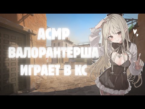Видео: ASMR CS2🍀играю на дасте (шёпот, звуки клавы и мышки)