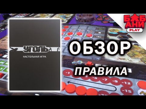 Видео: Уголь - обзор и правила настольной игры. Как играть на примере 1 раунда.