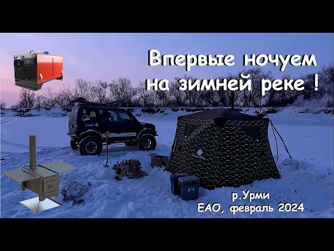 Видео: Впервые ночуем на зимней реке. р.Урми, ЕАО, февраль 2024 г.