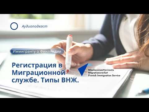 Видео: Регистрация в Миграционной службе Финляндии. Типы ВНЖ.