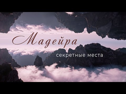 Видео: Мадейра | Секретные места | Турист-оптимист |