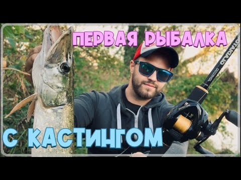 Видео: ПЕРВАЯ РЫБАЛКА С КАСТИНГОВОЙ СНАСТЬЮ!!!