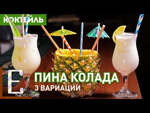 Видео: ПИНА КОЛАДА — 3 рецепта: кубинская, обычная и с лаймом!