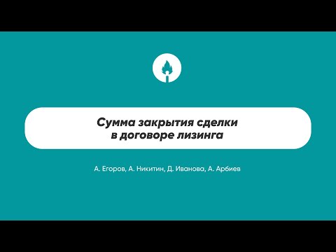 Видео: Сумма закрытия сделки в договоре лизинга