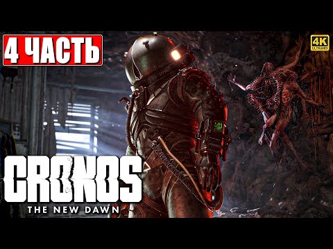 Видео: CRONOS THE NEW DAWN ПРОХОЖДЕНИЕ [4K] ➤ Часть 4 ➤ На Русском ➤ Кронос на PS5